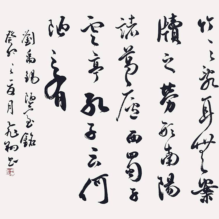 飞翔 刘禹锡陋室铭名人书法作品名家手写真迹 山东省书协会员