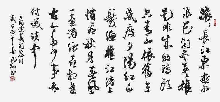 飞翔 山东省书协会员 三国演义开篇词 名人手写名家真迹