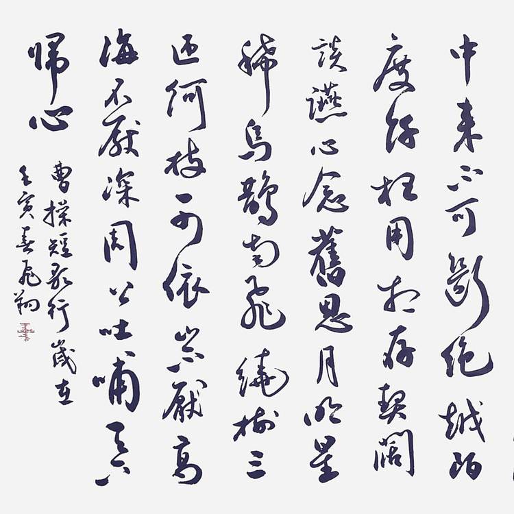飞翔 山东省书协会员 曹操短歌行名人书法作品名家手写真迹