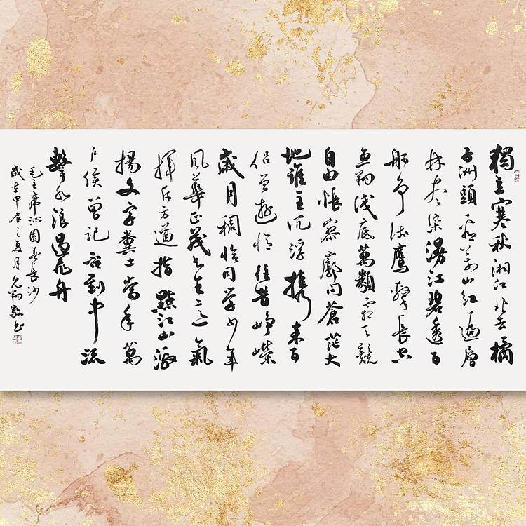 飞翔 沁园春长沙 名人书法作品 名家手写真迹