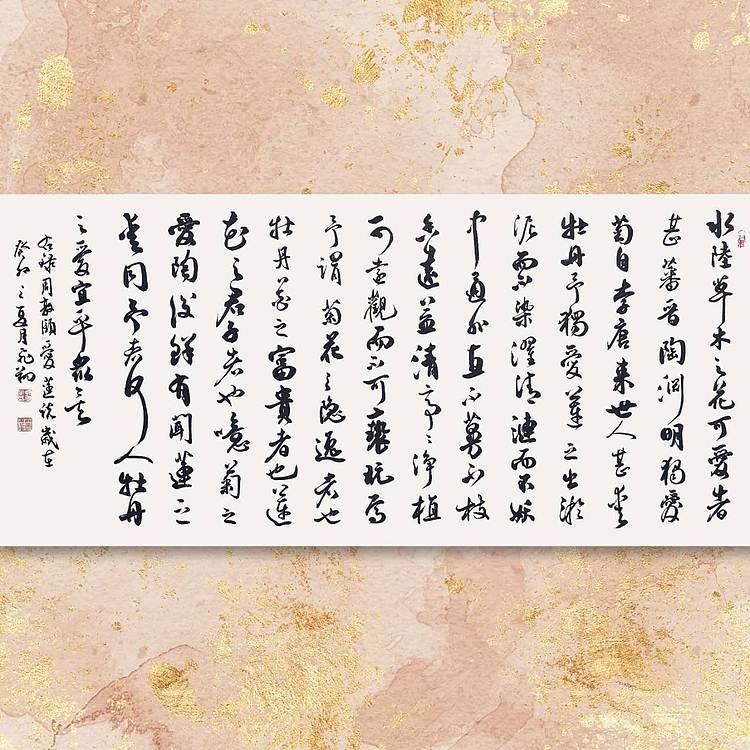 飞翔 山东省书协会员  周敦颐爱莲说 名家手写书法真迹作品