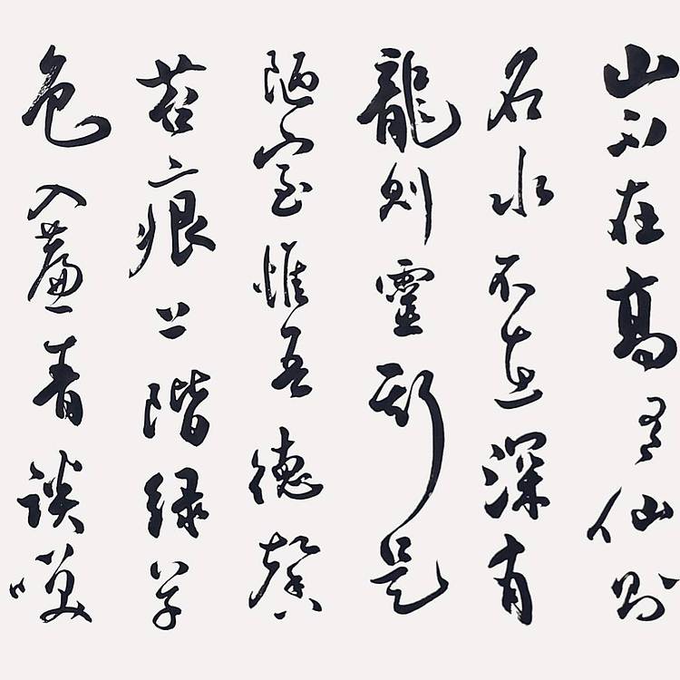 飞翔 刘禹锡陋室铭名人书法作品名家手写真迹 山东省书协会员