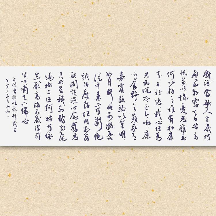 飞翔 曹操短歌行 名人书法作品 名家手写真迹 山东省书协会员
