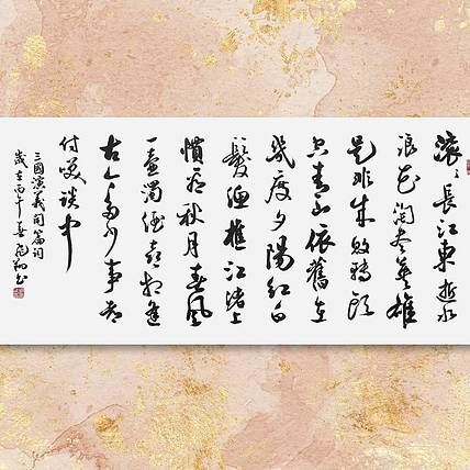飞翔 山东省书协会员 三国演义开篇词 名人手写名家真迹