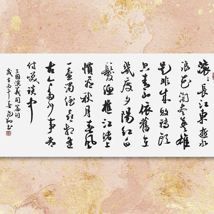 飞翔 山东省书协会员 三国演义开篇词 名人手写名家真迹