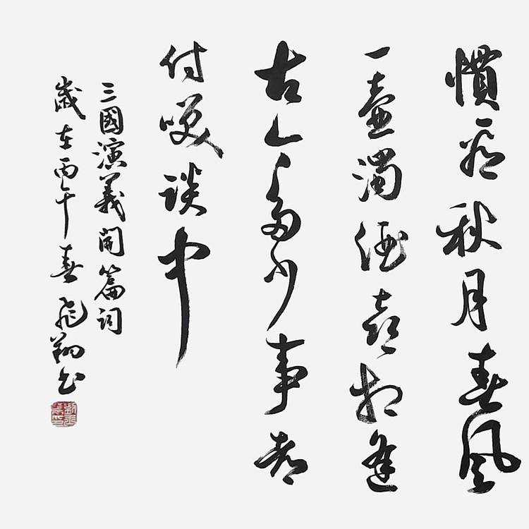 飞翔 山东省书协会员 三国演义开篇词 名人手写名家真迹