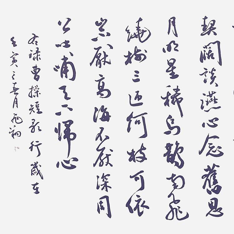 飞翔 曹操短歌行 名人书法作品 名家手写真迹 山东省书协会员