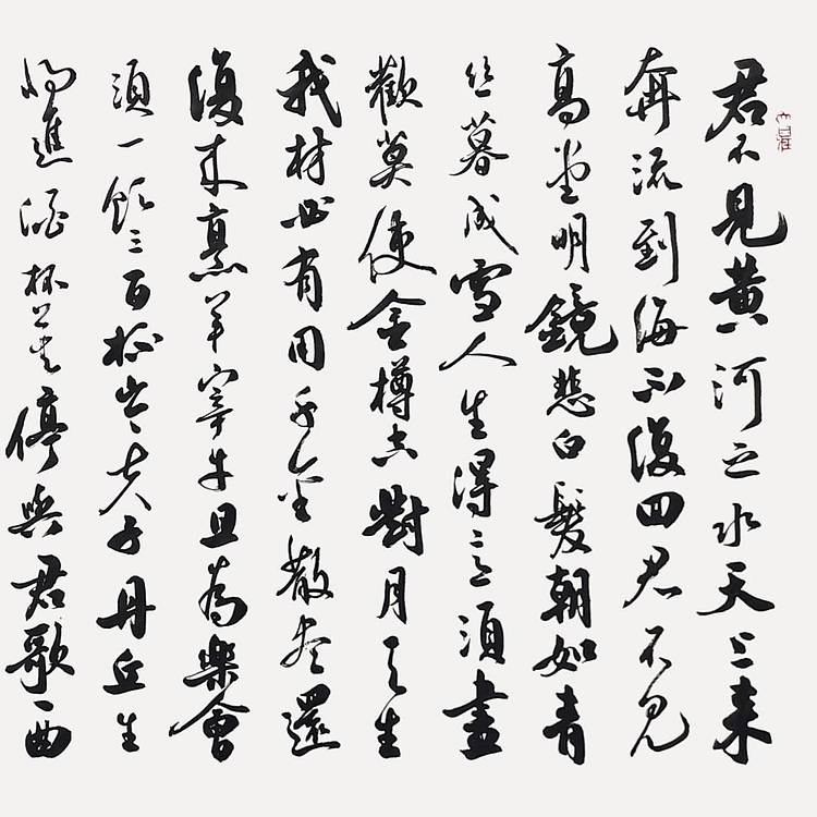 飞翔 李白将进酒书法作品手写真迹名人字画名家收藏定制挂画行书