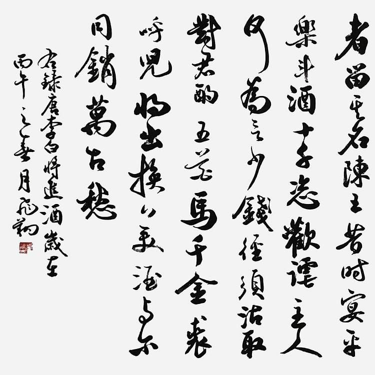 飞翔 李白将进酒书法作品手写真迹名人字画名家收藏定制挂画行书