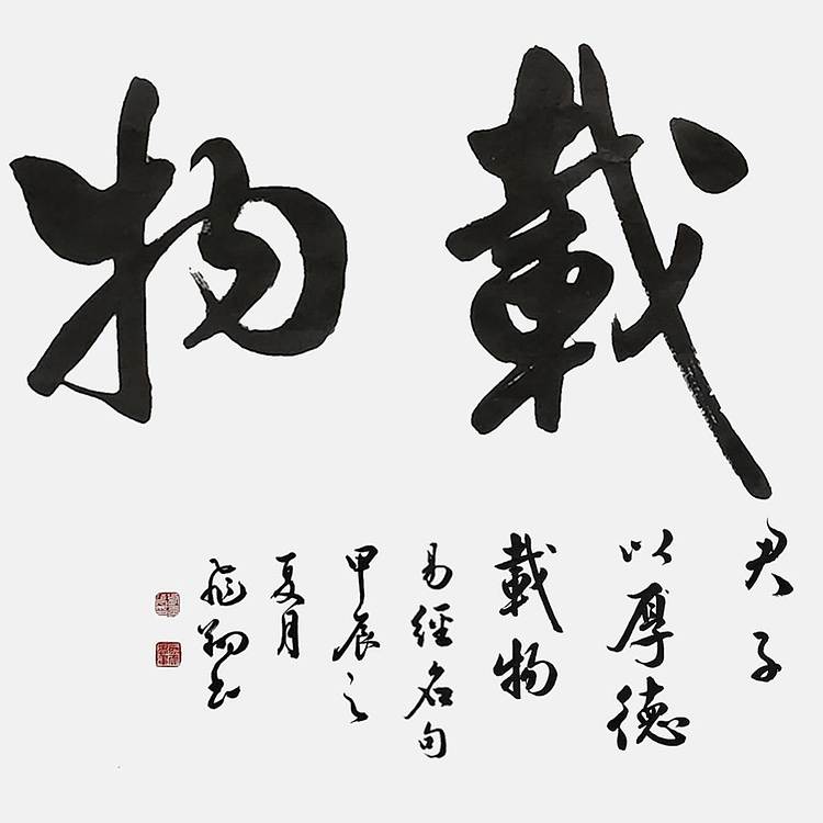飞翔 厚德载物自强不息书法作品手写真迹名人字画名家收藏定制