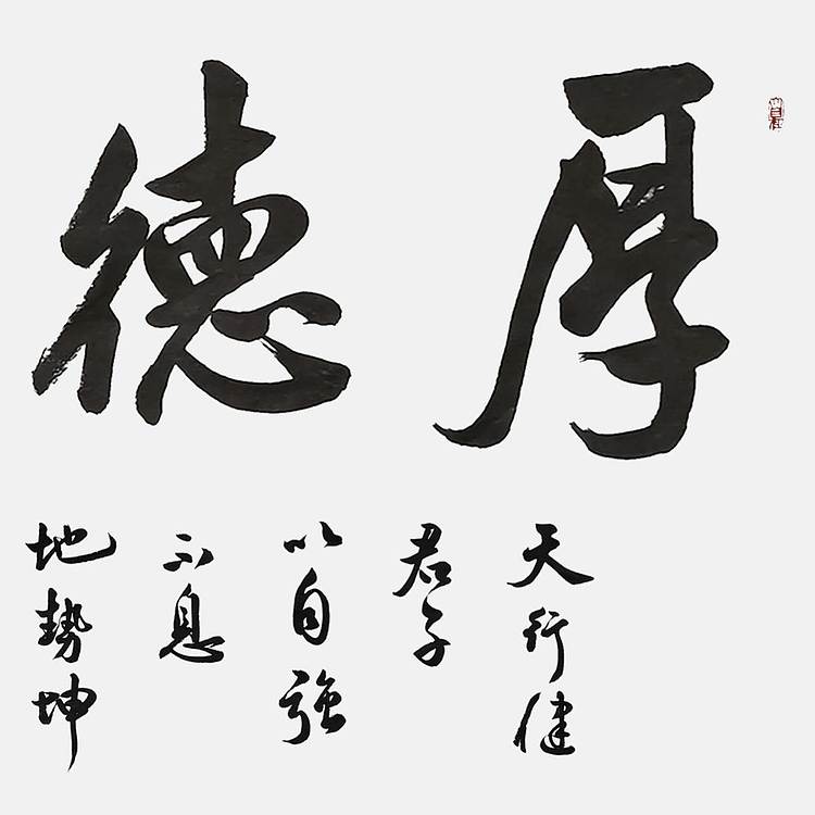 飞翔 厚德载物自强不息书法作品手写真迹名人字画名家收藏定制
