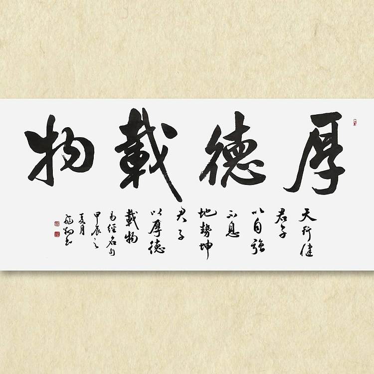 飞翔 厚德载物自强不息书法作品手写真迹名人字画名家收藏定制