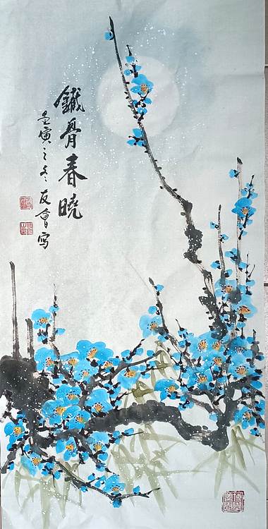 山东省美协会员 闫友会 铁骨春晓