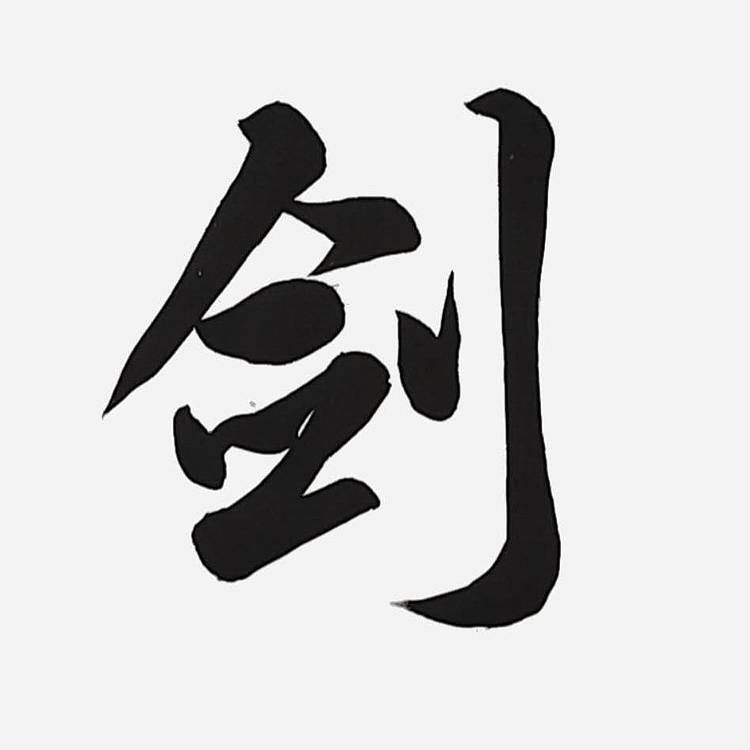 飞翔 琴心剑胆 名人书法作品 名家手写真迹