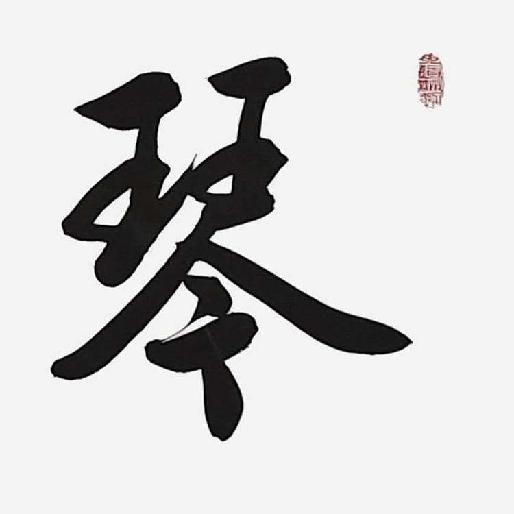 飞翔 琴心剑胆 名人书法作品 名家手写真迹