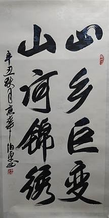 中国书协理事 田伯平