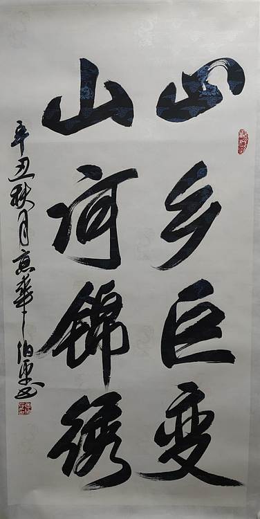 中国书协理事 田伯平
