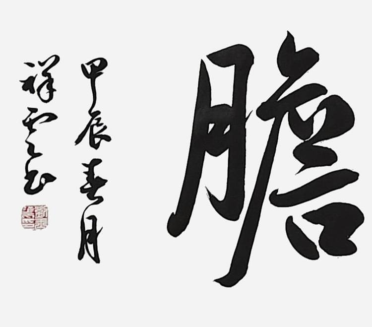 飞翔 琴心剑胆 名人书法作品 名家手写真迹