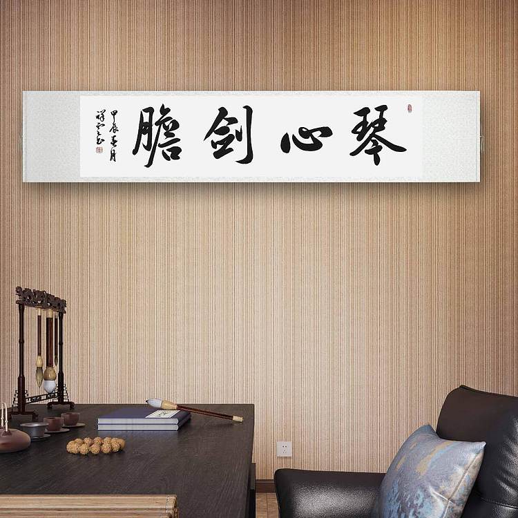 飞翔 琴心剑胆 名人书法作品 名家手写真迹