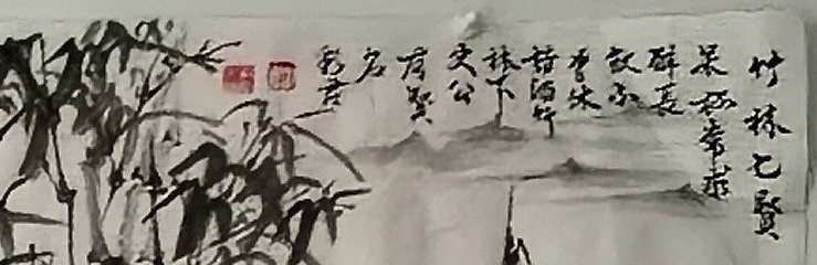 范彩君 《竹林七贤》德州市美协会员