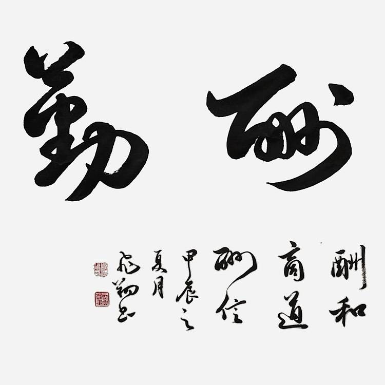 飞翔 山东省书协会员作品 天道酬勤名人书法名家手写真迹