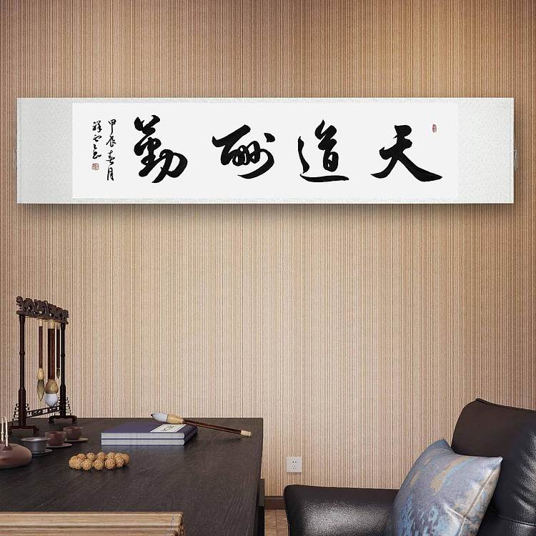 飞翔 省书法家协会会员作品 天道酬勤名人书法作品 名家手写真迹