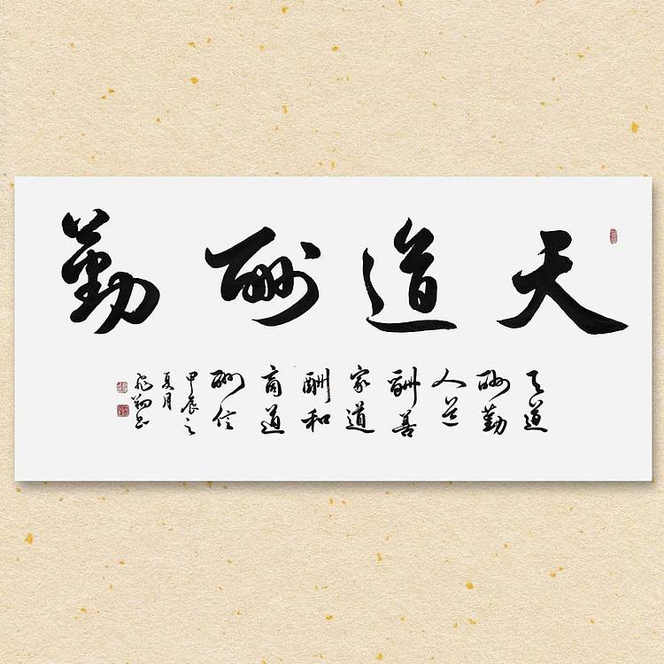飞翔 山东省书协会员作品 天道酬勤名人书法名家手写真迹