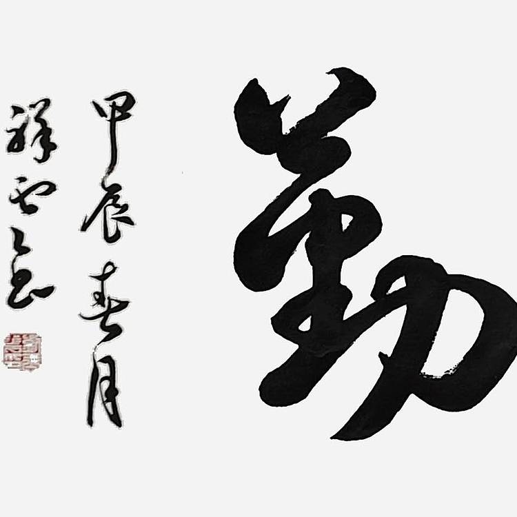 飞翔 省书法家协会会员作品 天道酬勤名人书法作品 名家手写真迹