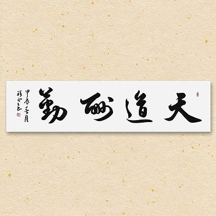 飞翔 省书法家协会会员作品 天道酬勤名人书法作品 名家手写真迹