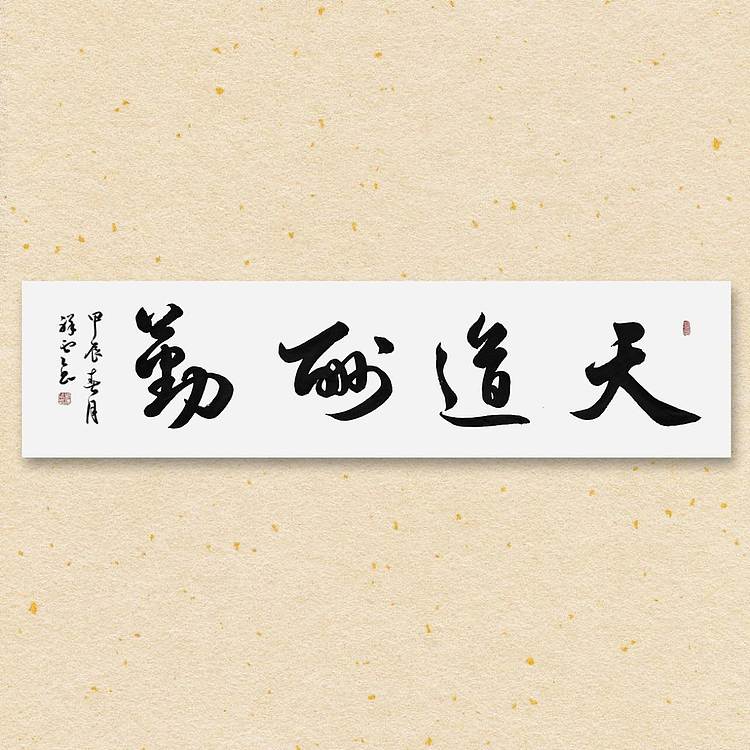 飞翔 省书法家协会会员作品 天道酬勤名人书法作品 名家手写真迹