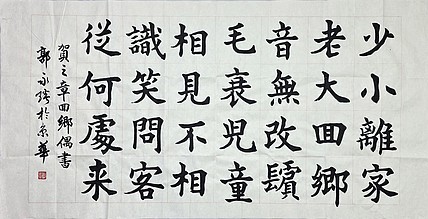 中国书法家协会理事 郭永琰