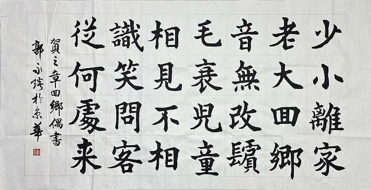中国书法家协会理事 郭永琰