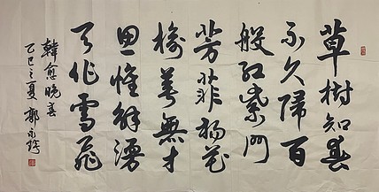 中国书法家协会理事 郭永琰