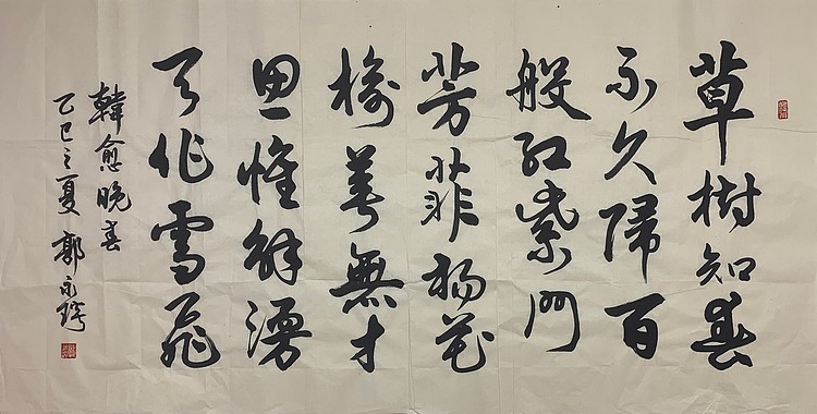 中国书法家协会理事 郭永琰