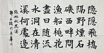 中国书法家协会理事 郭永琰