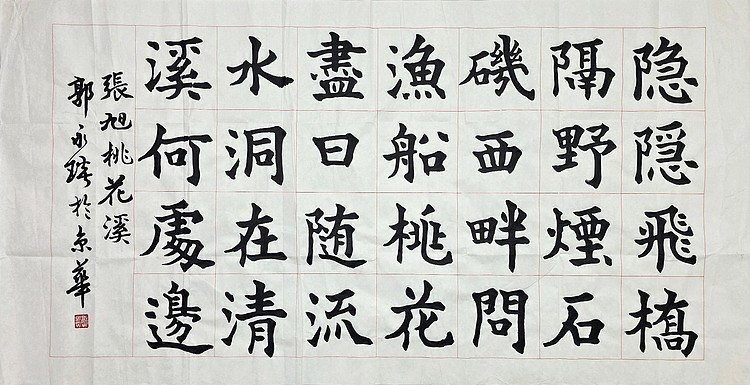中国书法家协会理事 郭永琰