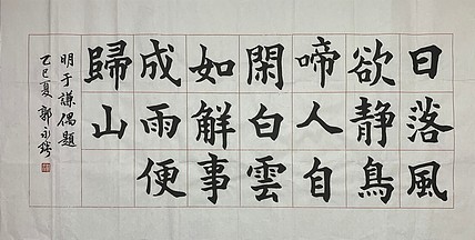 中国书法家协会理事 郭永琰