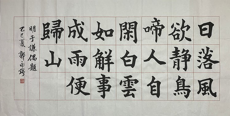 中国书法家协会理事 郭永琰