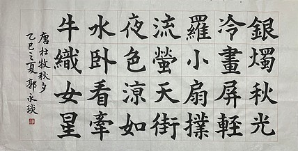中国书法家协会理事 郭永琰