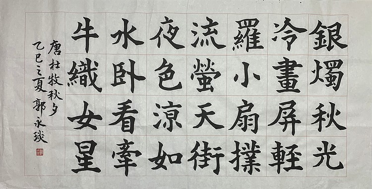 中国书法家协会理事 郭永琰