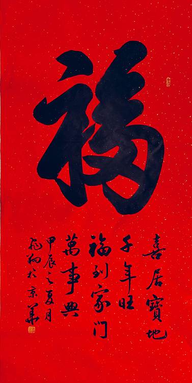 飞翔 康熙福天下第一福书法作品手写真迹名人字画名家收藏定制挂画