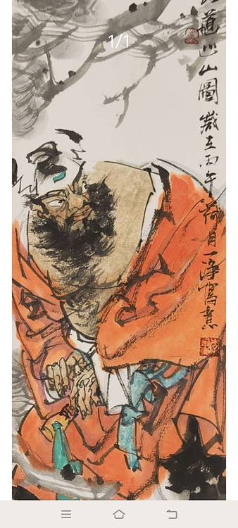 一淨 钟馗巡山图