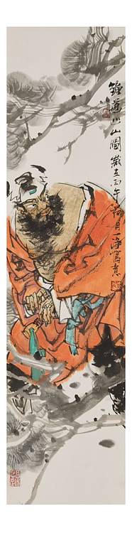 一淨 钟馗巡山图