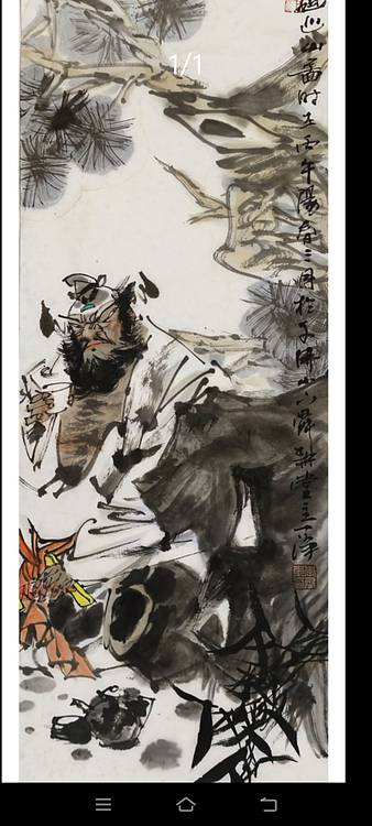 一淨 钟馗巡山图