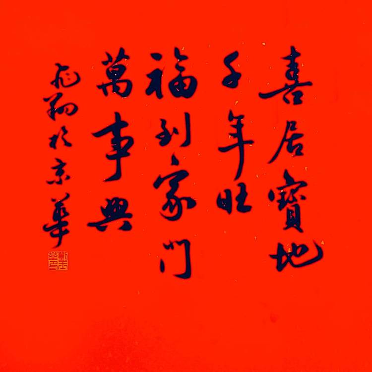 飞翔 康熙福天下第一福书法作品手写真迹名人字画名家收藏定制挂画