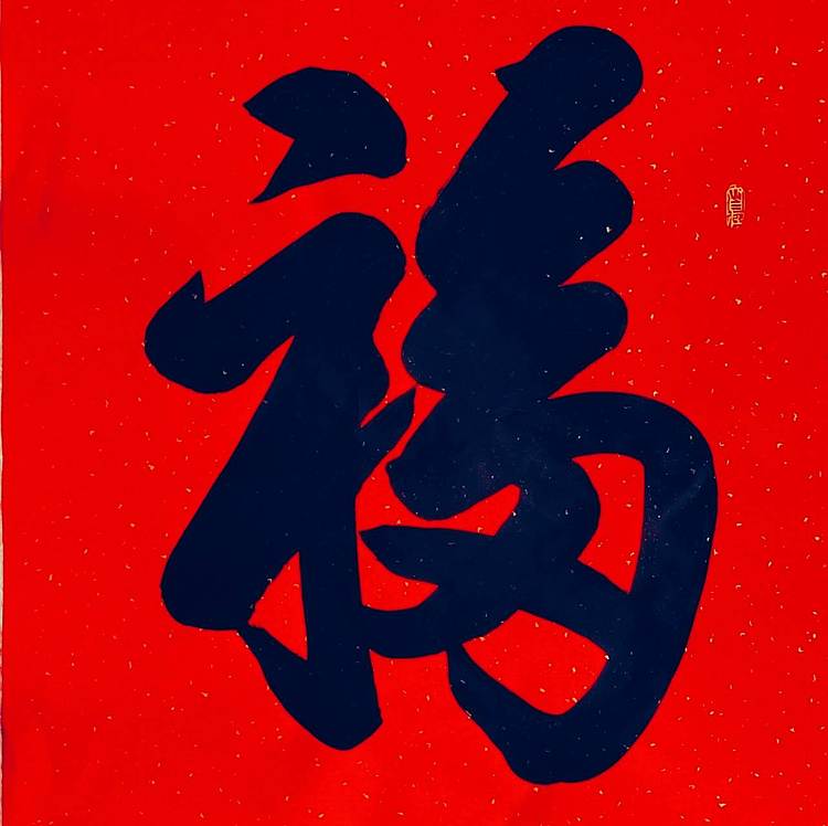 飞翔 康熙福天下第一福书法作品手写真迹名人字画名家收藏定制挂画