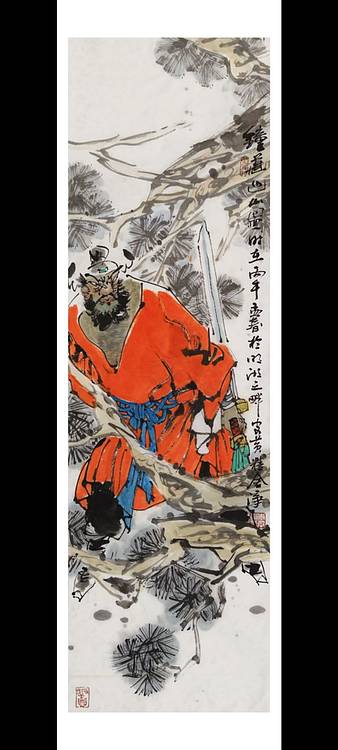 一淨 钟馗巡山图