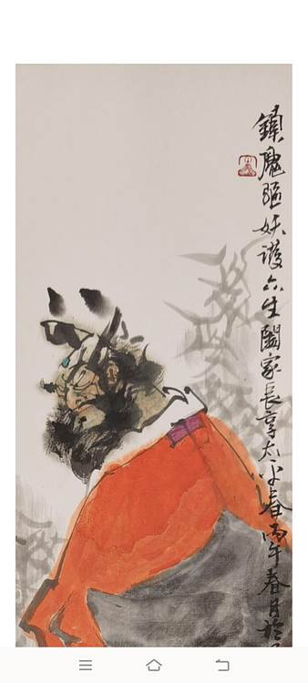 一淨 镇妖图