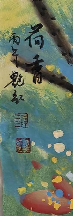 陈艳红 菏香