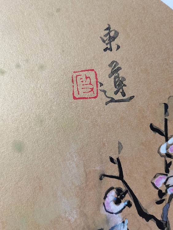 无 《春江水暖鸭先知》